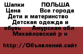 Шапки PUPIL (ПОЛЬША) › Цена ­ 600 - Все города Дети и материнство » Детская одежда и обувь   . Амурская обл.,Михайловский р-н